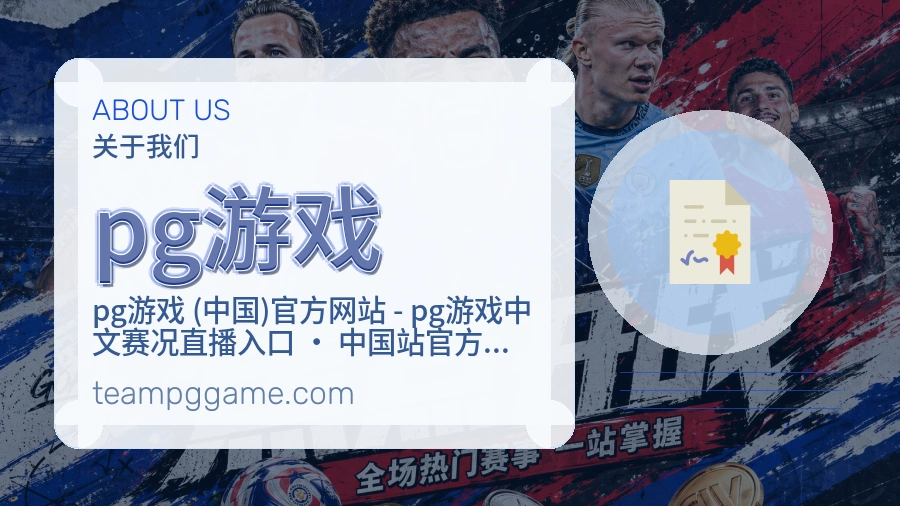 pg游戏品牌介绍与客服支持展示